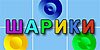 Шарики Онлайн Шарики Онлайн